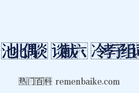 池北偶谈·谈献六·冷孝子组词是什么意思的图片